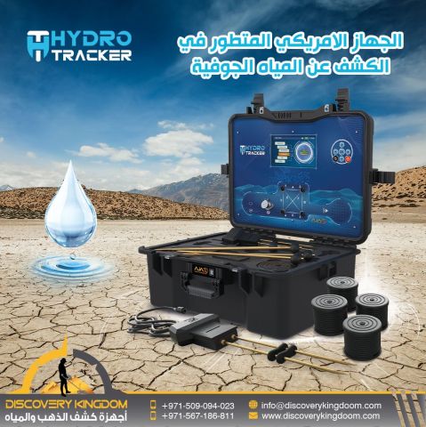 جهاز كشف المياه الجوفية و الابار هايرو تراكر 4