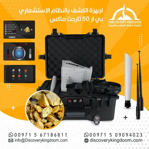 جهاز كشف الذهب و الكنوز الثمينة BR50 TARGET MAX 2