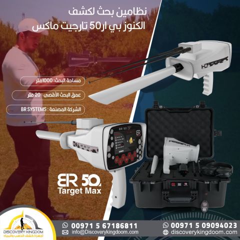 جهاز كشف الذهب و الكنوز الثمينة BR50 TARGET MAX 3
