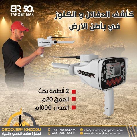 جهاز كشف الذهب و الكنوز الثمينة BR50 TARGET MAX 4