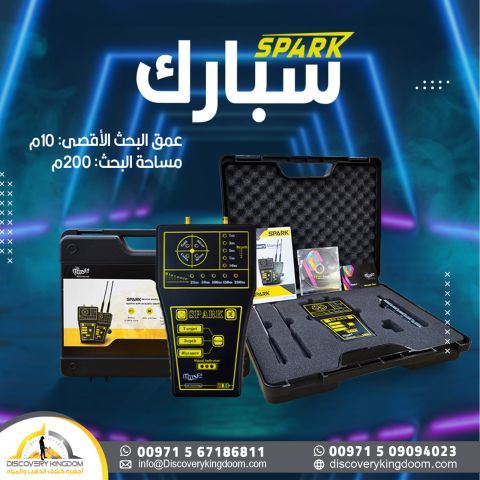 جهاز سبارك للكشف عن الكنوز الثمينة  2