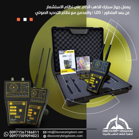 جهاز سبارك للكشف عن الكنوز الثمينة  3