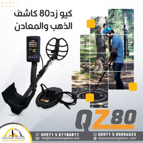 #جهاز_كشف_الذهب_ كيو زد 80 - QZ80 