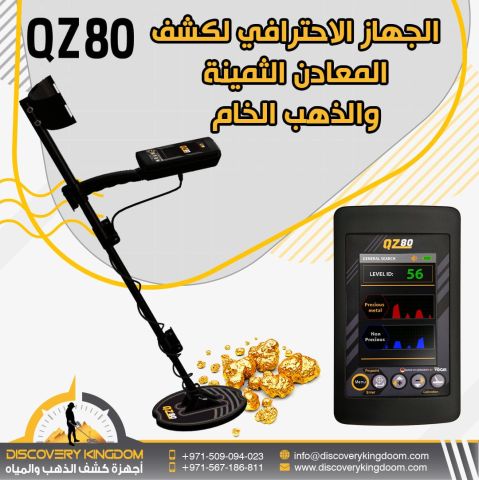 #جهاز كشف الذهب  كيو زد 80 - QZ80  3
