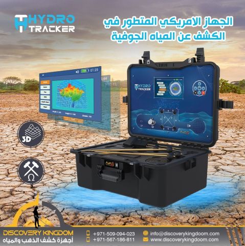 هايدرو تراكر الجهاز الأول عالميًا لكشف المياه الجوفية
