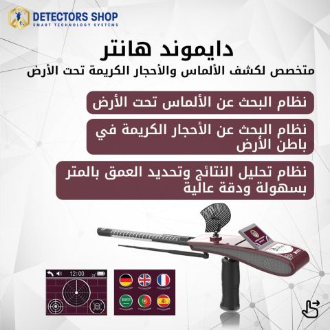 دايموند هانتر سمارت - جهاز كشف الألماس والأحجار الكريمه 2