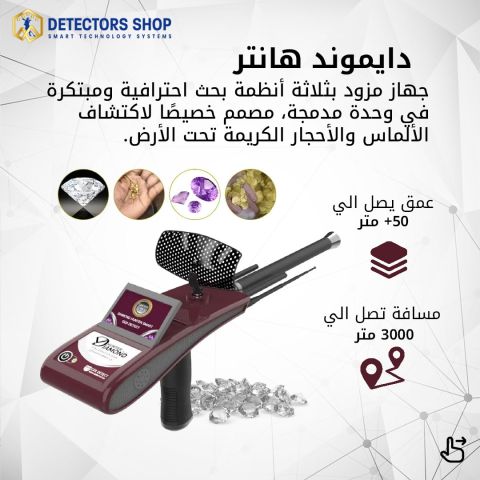دايموند هانتر سمارت - جهاز كشف الألماس والأحجار الكريمه 3