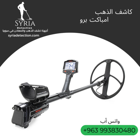 امباكت برو جهاز كشف الذهب و المعادن الاحترافي