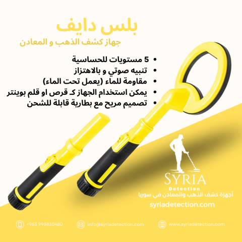 بلس دايف جهاز كشف الذهب والمعادن