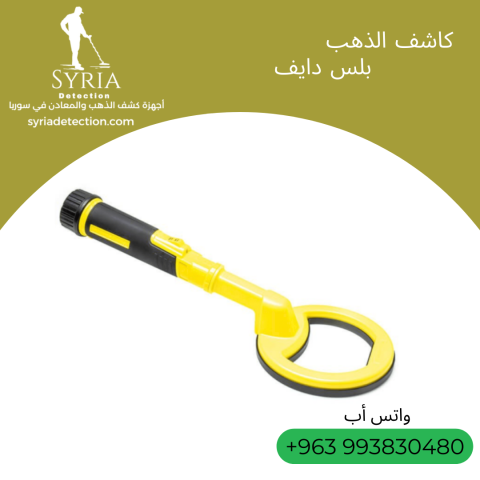 بلس دايف جهاز كشف الذهب والمعادن 2