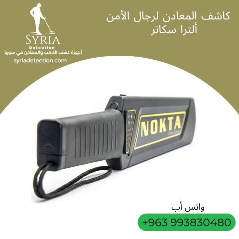 جهاز الأمن لكشف المعادن المخبّأة و الأسلحة ألترا سكانر 2