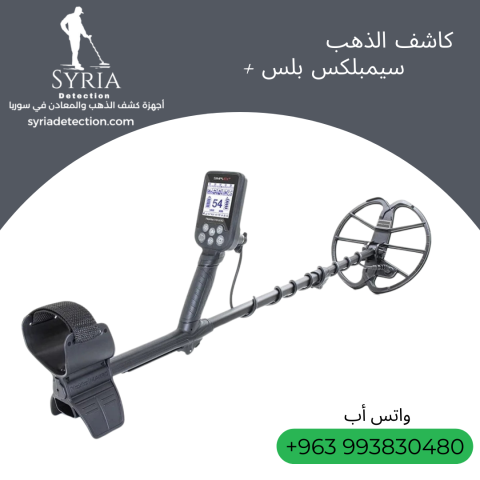 جهاز كشف الذهب و المعادن سيمبلكس بلس