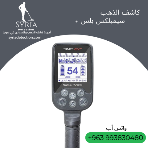 جهاز كشف الذهب و المعادن سيمبلكس بلس 2