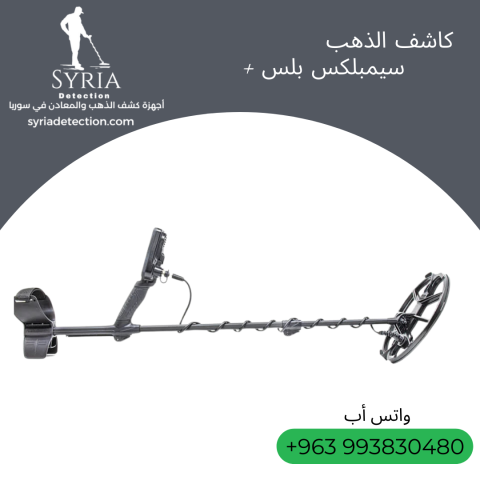 جهاز كشف الذهب و المعادن سيمبلكس بلس 3