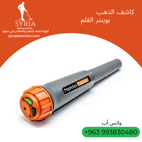 كاشف الذهب والمعادن بوينتر - Pointer 