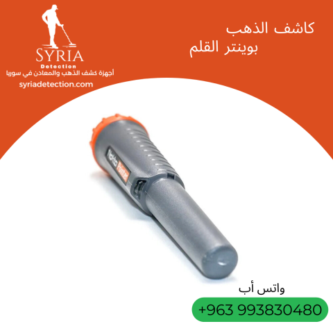 كاشف الذهب والمعادن بوينتر - Pointer  3