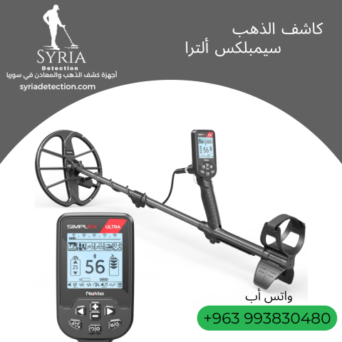 جهاز كشف الذهب والمعادن سيمبلكس ألترا