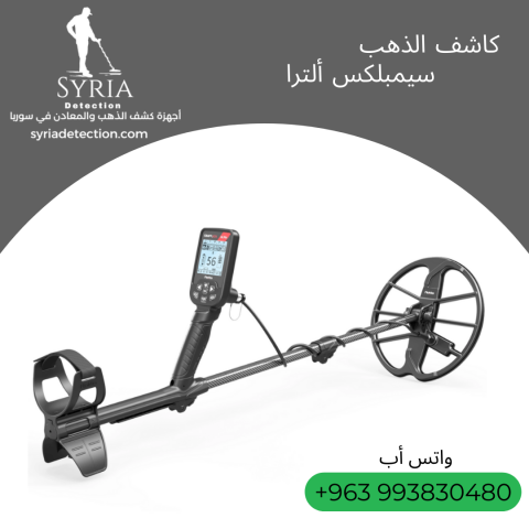 جهاز كشف الذهب والمعادن سيمبلكس ألترا 2