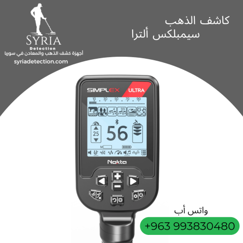 جهاز كشف الذهب والمعادن سيمبلكس ألترا 3