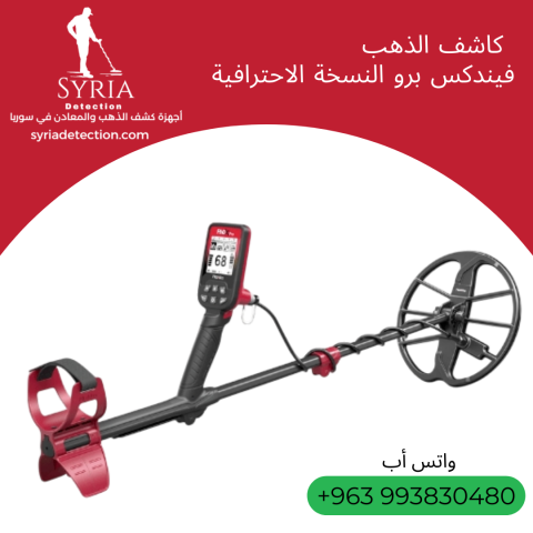 جهاز كشف الذهب والمعادن الثمنية فيندكس برو النسخة الاحترافية 3