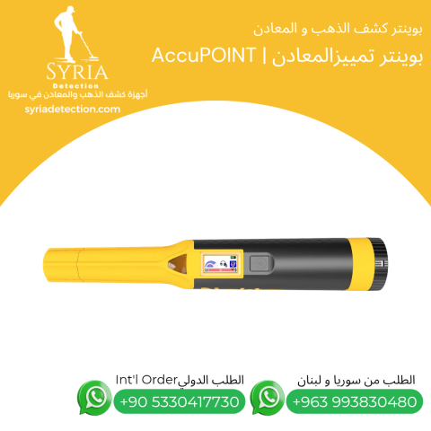 بوينتر تمييز و عزل الحديد - AccuPoint  2