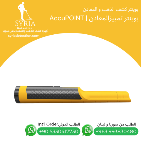 بوينتر تمييز و عزل الحديد - AccuPoint  3