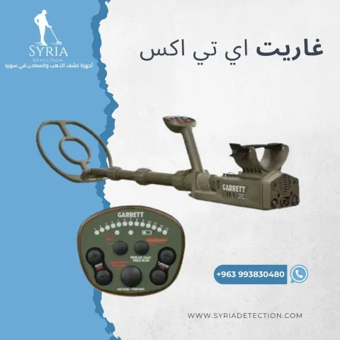  جهاز كشف الذهب والمعادن - جاريت اي تي اكس - Garrett ATX