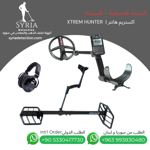 جهاز كشف الذهب و المعادن اكستريم هانتر - XTREM HUNTER