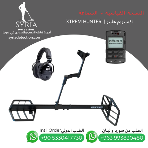 جهاز كشف الذهب و المعادن اكستريم هانتر - XTREM HUNTER 3