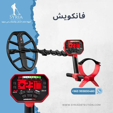 جهاز كشف الذهب والمعادن فانكويش - Minelab Vanquish