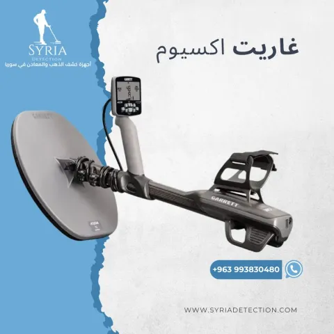غاريت اكسيوم - Garrett Axiom جهاز كشف المعادن والذهب