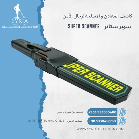 كاشف الأسلحة والمعادن - سوبر سكانر