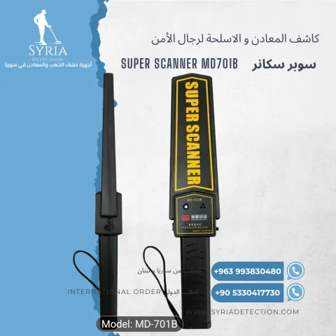 كاشف الأسلحة و المعادن  - سوبر سكانر MD