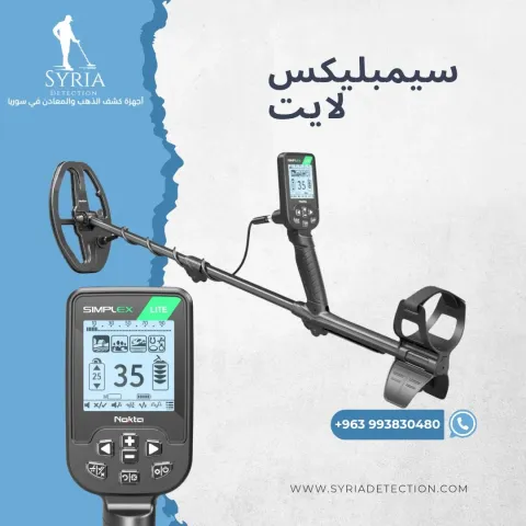 سيمبليكس لايت - جهاز كشف الذهب و المعادن