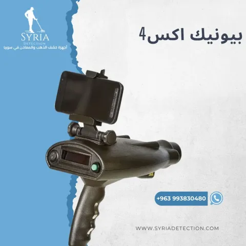جهاز كشف الذهب والمعادن بعيد المدى بيونيك أكس4