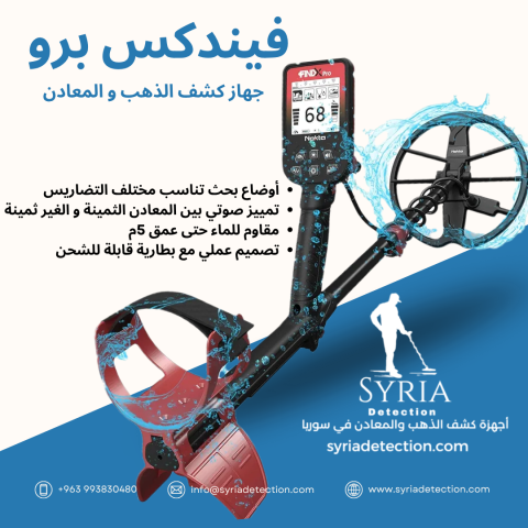  جهاز كشف الذهب والمعادن الثمنية فيندكس برو النسخة الاحترافية