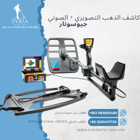جهاز كشف الذهب و المعادن جيوسونار