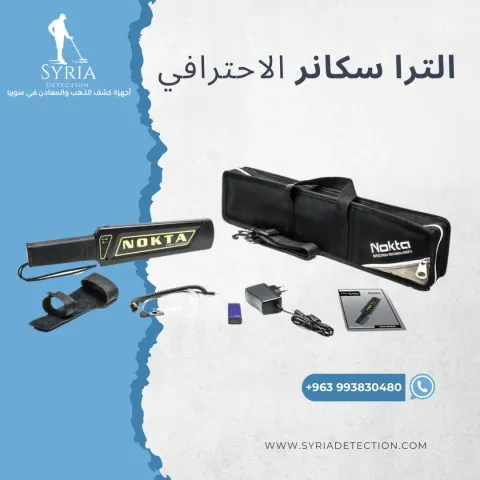 جهاز الترا سكانر لكشف المعادن والأسلحة