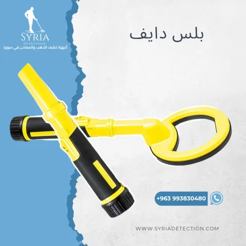 بلس دايف جهاز كشف الذهب والمعادن