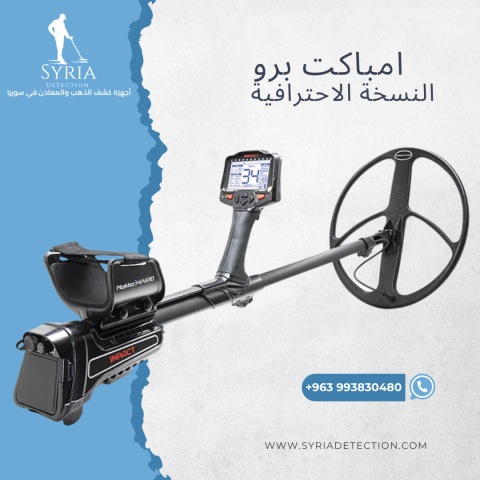 جهاز امباكت برو النسخة الاحترافية للكشف عن الذهب والمعادن