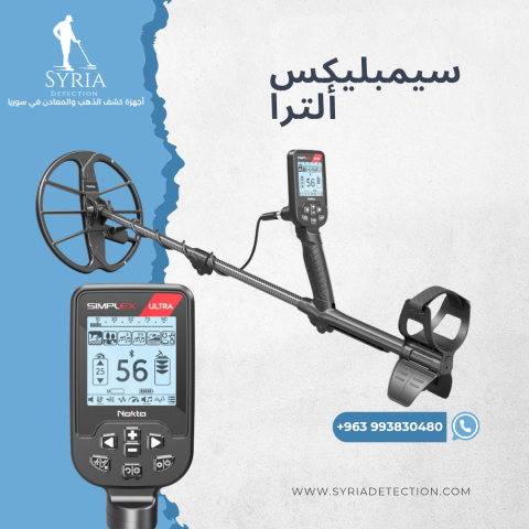 جهاز كشف الذهب والمعادن سيمبلكس ألترا