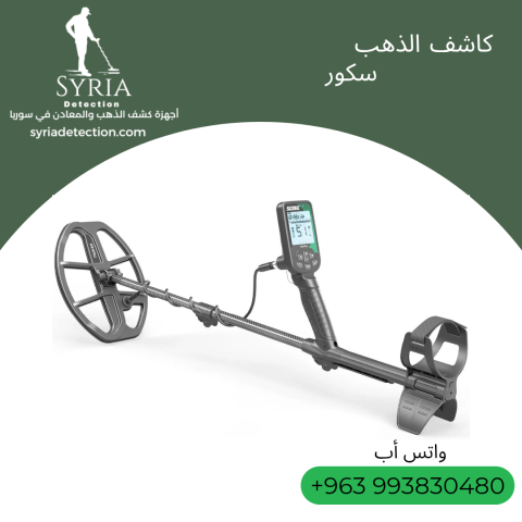 جهاز سكور لكشف الذهب والمعادن الثمينة 