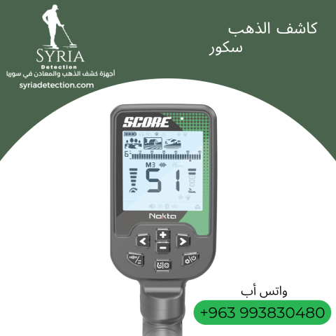 جهاز سكور لكشف الذهب والمعادن الثمينة  2