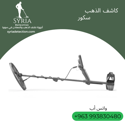 جهاز سكور لكشف الذهب والمعادن الثمينة  3