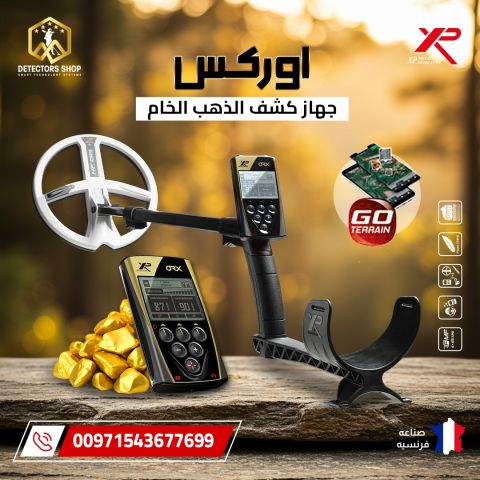جهاز XP ORX – أقوى تكنولوجيا للكشف عن الذهب الخام والمعادن  3