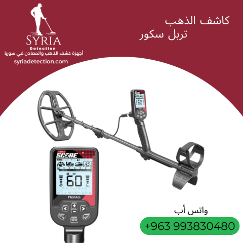 تربل سكور - جهاز كشف الذهب و المعادن