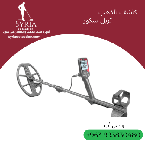 تربل سكور - جهاز كشف الذهب و المعادن 2