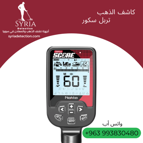 تربل سكور - جهاز كشف الذهب و المعادن 3