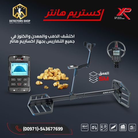 اكستريم هانتر XTREM HUNTER – المستقبل بين يديك لاكتشاف الذهب 