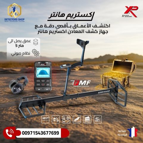 اكستريم هانتر XTREM HUNTER – المستقبل بين يديك لاكتشاف الذهب  2